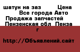 шатун на заз 965  › Цена ­ 500 - Все города Авто » Продажа запчастей   . Пензенская обл.,Пенза г.